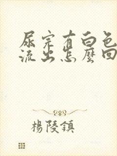 尿完有白色液体流出怎么回事