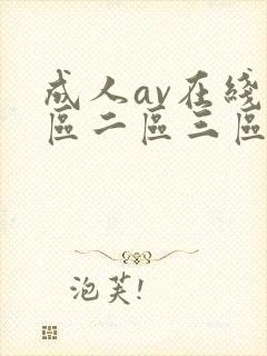成人av在线一区二区三区