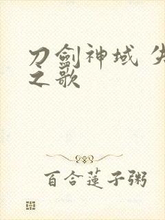 刀剑神域 失落之歌