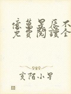 亿万星辰不及你免费阅读全文