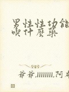 男性性功能延长吃什么药