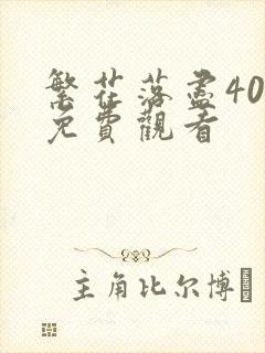 繁花落尽40集免费观看