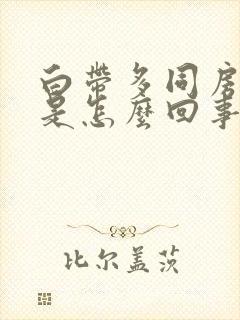 白带多同房有血是怎么回事