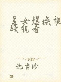 美女爆操视频在线观看