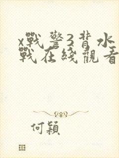 x战警3背水一战在线观看免费完整版封面