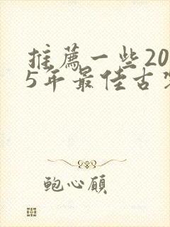 推荐一些2025年最佳古装剧集