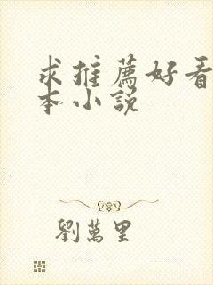 求推荐好看的完本小说