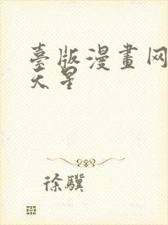 台版漫画网站满天星封面