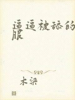 逼逼被舔的好舒服