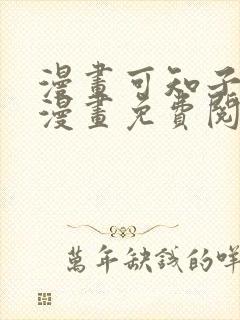 漫画可知子伯母漫画免费阅读封面