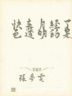 快来月经了有白色透明的是怎么回事