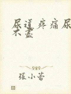 尿道疼痛尿频尿不尽封面