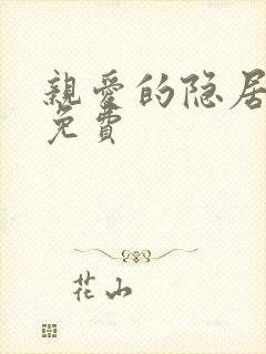 亲爱的隐居先生免费