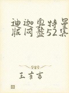 迪迦奥特曼国语版网盘52集