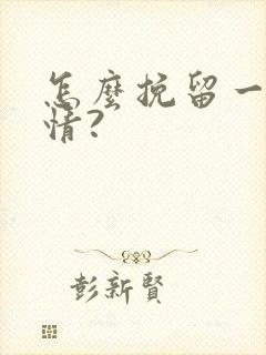 怎么挽留一段感情?