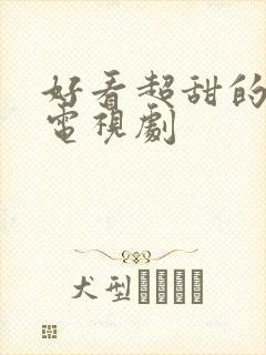 好看超甜的恋爱电视剧封面