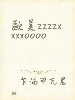 欧美zzzzxxxxoooo