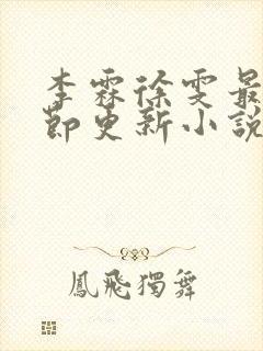 李霖徐雯最新章节更新小说