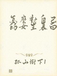 怎么对自己喜欢的女生表白封面