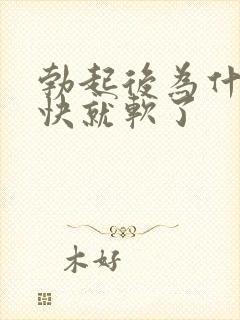 勃起后为什么很快就软了