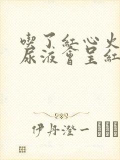 吃了红心火龙果尿液会呈红色封面