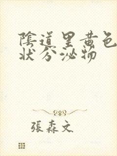 阴道里黄色鼻涕状分泌物