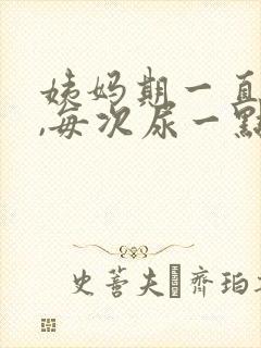 姨妈期一直想尿,每次尿一点怎么办