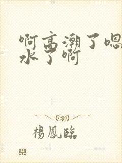 啊高潮了嗯～喷水了啊