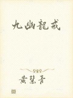 九幽龙戒