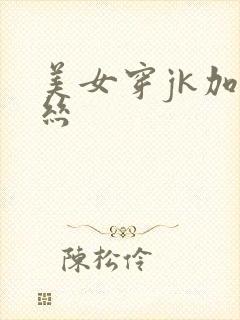 美女穿jk加白丝