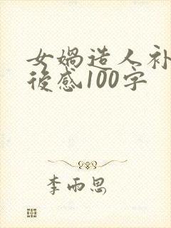 女娲造人补天读后感100字封面