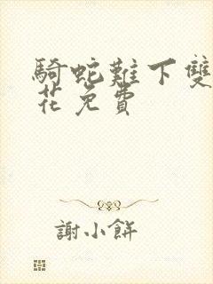 骑蛇难下双金银花免费封面