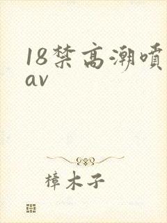18禁高潮喷水av