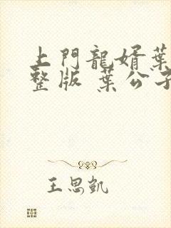 上门龙婿叶辰完整版 叶公子