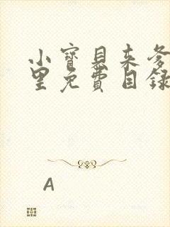 小宝贝来爹地怀里免费目录