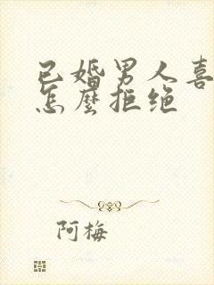 已婚男人喜欢你怎么拒绝