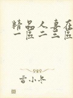 精品人妻在线看一区二三区