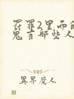 罚罪2里面的内鬼有哪些人物