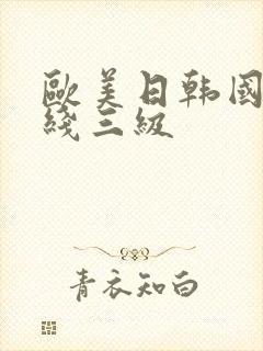 欧美日韩国产在线三级