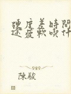 硬度差时间短中途疲软吃什么中成药效果最好