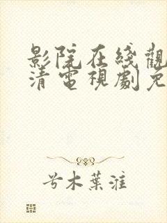 影院在线观看高清电视剧免费封面