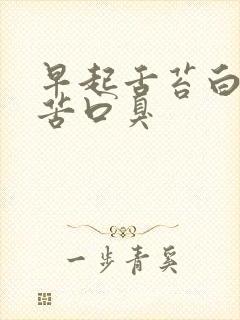 早起舌苔白厚口苦口臭