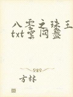 八零之珠玉在侧txt云网盘