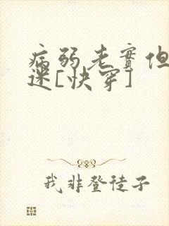 病弱老实但万人迷[快穿]