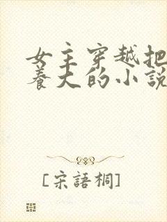 女主穿越把反派养大的小说