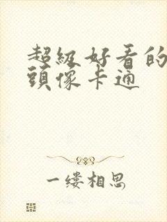 超级好看的男生头像卡通