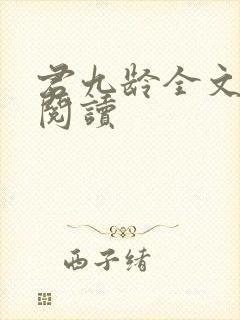 君九龄全文免费阅读