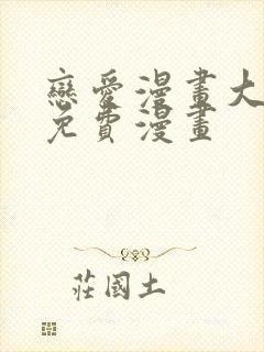 恋爱漫画大全免免费漫画