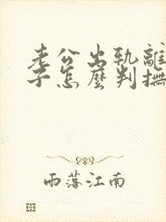 老公出轨离婚孩子怎么判抚养权