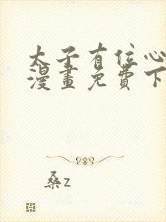 太子有位心上人漫画免费下拉